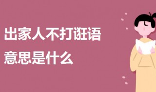 出家人不打诳语意思是什么