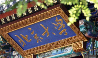 北大校训是什么（北大校训是什么?含义如何?）