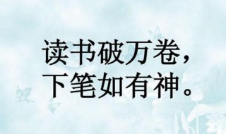 下笔如有神的上一句是什么 下笔如有神的上一句是什么意思