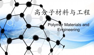 高分子材料与工程就业方向 材料专业真的是坑吗