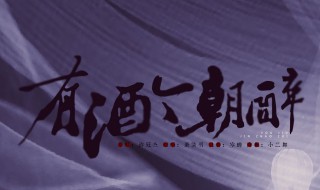 今早有酒今朝醉下一句话 今早有酒今朝醉下句怎么说的?
