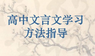 文言文学习方法与技巧 文言文应该怎样学