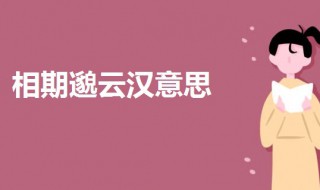 相期邈云汉啥意思 相期邈云汉打一生肖