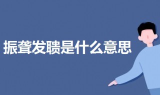 振聋发聩是什么意思 沧海桑田是什么意思
