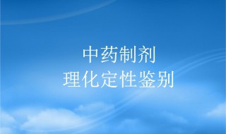 中药制剂定性鉴别的方法有哪些 中药制剂定性鉴别的方法有哪些,各有什么特点