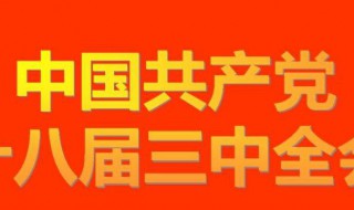 十八届三中全会的主要内容（十八届三中全会主要内容摘要）