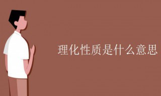 理化性质是什么意思 土壤理化性质是什么意思