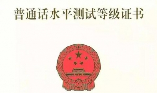 普通话证书有效期（在学校考的普通话证书有效期）