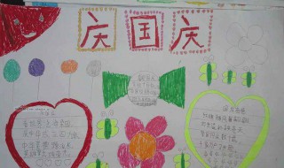 欢度国庆的手抄报资料（欢度国庆的手抄报资料有哪些）