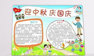 庆国庆迎中秋手抄报内容（庆国庆迎中秋手抄报内容清楚）