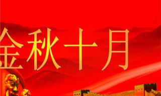 赞美金秋十月的句子 赞美金秋十月的句子简短