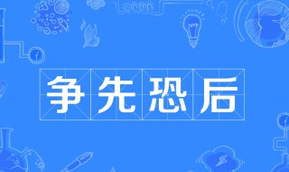 争先恐后的意思是（争先恐后的意思是什么解释）