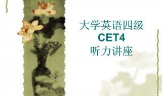英语四级语言听力技巧 英语四级语言听力技巧和方法