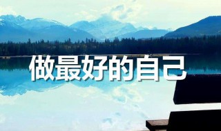 人生励志的句子有哪些（人生励志的句子有哪些短句）