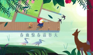 春雨惊春清谷天全诗（春雨惊春清谷天全诗的拼音）