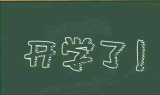 开学第一课作文400个字（2022开学第一课作文400个字）