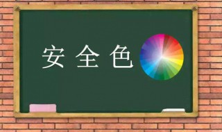 安全色分别是什么颜色含义如何（安全色分为几种颜色分别代表什么意思）