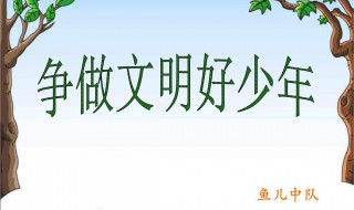如何做文明少年标语 怎样做文明少年