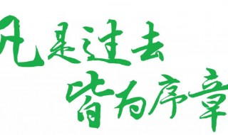 凡是过往皆为序章的全诗是什么（凡是过往皆为序章出自哪一幕）