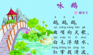 咏鹅古诗带拼音 咏鹅古诗带拼音版标准