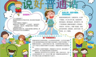 推广普通话手抄报诗歌 推广普通话手抄报简短内容
