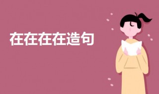 在在在在造句二年级（在在在在造句二年级上册）