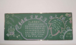 推广普通话黑板报内容 推广普通话黑板报内容文字稿