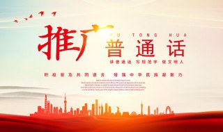 推广普通话的宣传内容 推广普通话的宣传内容一年级