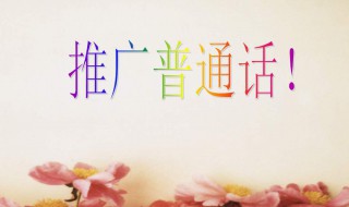 推广普通话的意义是什么 推广普通话的意义简短20字
