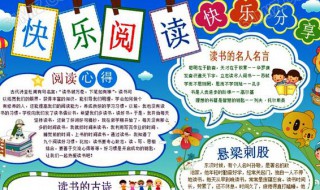 快乐阅读手抄报内容（一年级快乐阅读手抄报内容）