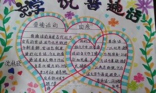 手抄报讲普通话进小康内容（讲普通话携手进小康手抄报内容怎么写）
