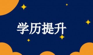 如何快速提升学历 如何快速提升学历,点击查看详情