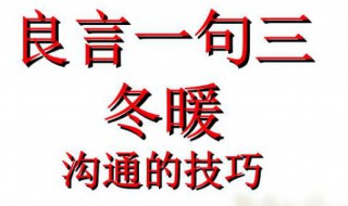 一句良言三冬暖恶言意思（一句良言三冬暖恶言意思是什么）