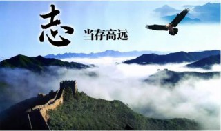 志当存高远的意思（志当存高远的意思二年级）