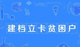 建档立卡是什么意思 建档立卡是什么意思?有什么政策?