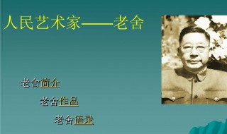 老舍被誉为什么（草原作者老舍被誉为什么）