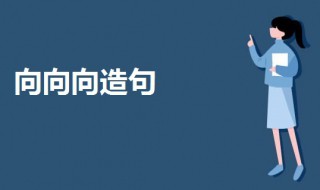 向向向造句子三年级 向向向造句子三年级造句排比句