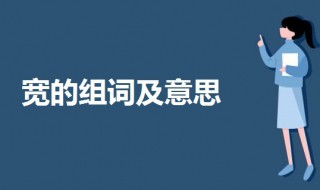 宽的组词有哪些 宽的组词有哪些呢