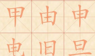 田字加一笔有哪些字（田字加一笔有哪些字11个）