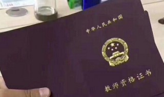 考小学教师资格证需要哪些条件（考小学教师资格证需要哪些条件2022）