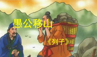 愚公移山原文译文（愚公移山原文译文朗读）