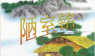 陋室铭原文译文 陋室铭原文译文注释