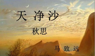 天净沙秋思原文翻译赏析（天净沙秋思解析及翻译）