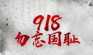 918事变作文800字 918事变作文800字初中