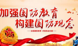 国防教育是什么 国防教育是什么职业