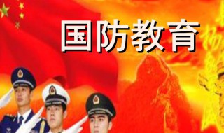 国防教育心得（国防教育心得体会100字）