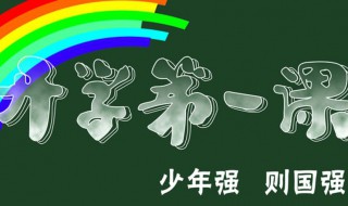 2020开学第一课里面的内容主要讲什么 2020年开学第1课主要讲了哪几点?