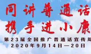 第23届全国普通话推广周的主题是什么（第23届全国推广普通话宣传周活动方案答案）