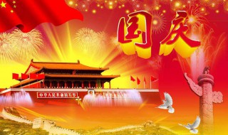 中国国庆节的由来（中国国庆节的由来200字左右）