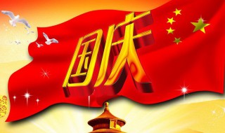 国庆宣传标语 庆祝国庆宣传标语